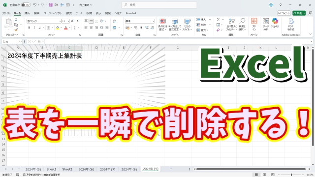 Excelで表の罫線や背景色も含めて一瞬で削除できる便利ワザ