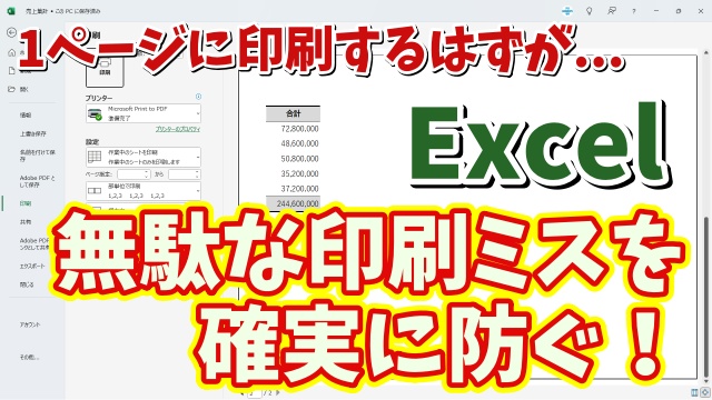 Excelで１ページのつもりが２ページになってしまう印刷ミスを確実に防げる便利ワザ