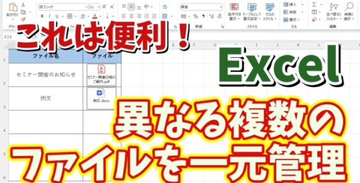 ExcelでWordやPDFなど他アプリの複数のファイルを一元で管理できる便利ワザ
