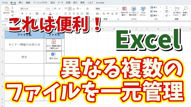 ExcelでWordやPDFなど他アプリの複数のファイルを一元で管理できる便利ワザ