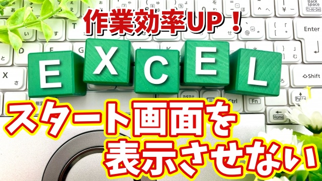 Excelの作業効率がUPする初期設定【1】スタート画面を表示させない