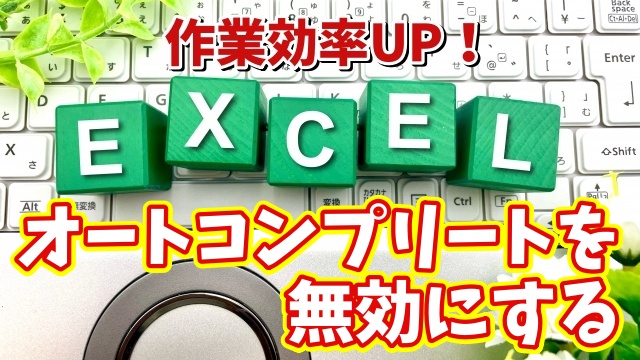 Excelの作業効率がUPする初期設定【3】オートコンプリートを無効にする設定方法