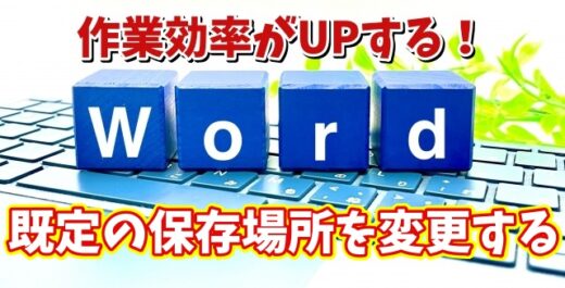 Wordの作業効率がUPする初期設定【3】ファイルの既定の保存場所を自分がよく保存する場所に変更する