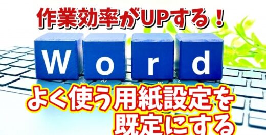 Wordの作業効率がUPする初期設定【4】自分がよく使う用紙の設定を既定にする