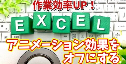 Excelの作業効率がUPする初期設定【5】無駄なアニメーション効果を無効にする