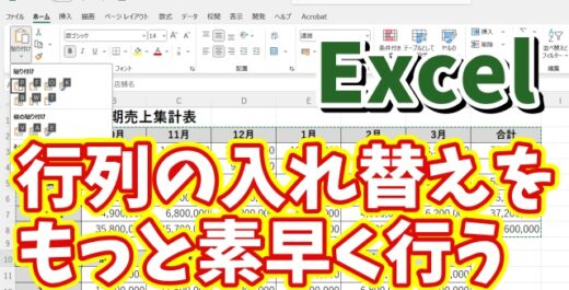 Excelで表の行列の入れ替えをもっと素早くできる便利ワザ