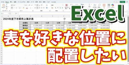 Excelで作成した表をセルにとらわれずに自由に配置する方法