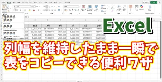 Excelで表の列幅を維持したまま一瞬でコピーができるちょっとした便利ワザ