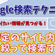 目的の情報が見つかる！Google検索テクニック【9】特定のサイト内に絞ってキーワード検索する方法