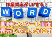 Wordの作業効率がUPする初期設定【7】起動時にスタート画面を表示しないようにする