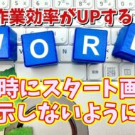 Wordの作業効率がUPする初期設定【7】起動時にスタート画面を表示しないようにする