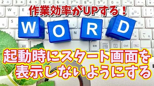Wordの作業効率がUPする初期設定【7】起動時にスタート画面を表示しないようにする