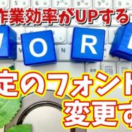Wordの作業効率がUPする初期設定【8】既定のフォントを変更する
