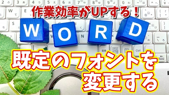 Wordの作業効率がUPする初期設定【8】既定のフォントを変更する