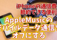iPhoneの通信費が節約できる便利技【5】Musicアプリのモバイルデータ通信をオフにする