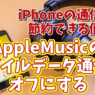 iPhoneの通信費が節約できる便利技【5】Musicアプリのモバイルデータ通信をオフにする