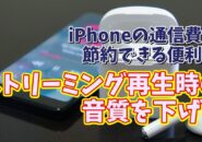 iPhoneの通信費が節約できる便利技【6】AppleMusicでモバイル通信でのストリーミング再生の音質を抑える