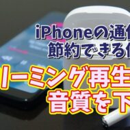 iPhoneの通信費が節約できる便利技【6】AppleMusicでモバイル通信でのストリーミング再生の音質を抑える