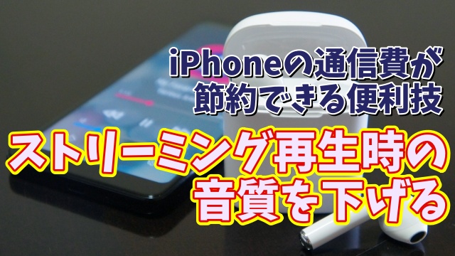 iPhoneの通信費が節約できる便利技【6】AppleMusicでモバイル通信でのストリーミング再生の音質を抑える