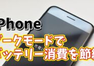 手っ取り早くiPhoneのバッテリー消費を抑えることができる便利技