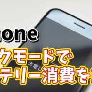 手っ取り早くiPhoneのバッテリー消費を抑えることができる便利技