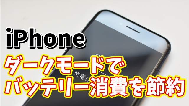 手っ取り早くiPhoneのバッテリー消費を抑えることができる便利技