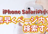 iPhoneのSafariでページ内検索が素早くできるちょっとした便利技