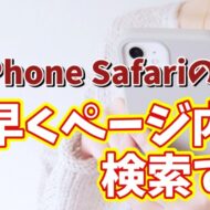 iPhoneのSafariでページ内検索が素早くできるちょっとした便利技