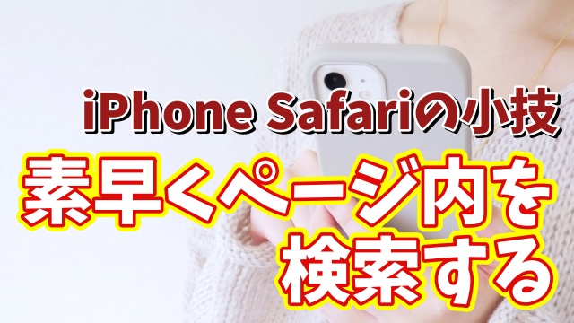 iPhoneのSafariでページ内検索が素早くできるちょっとした便利技