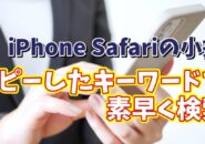 iPhoneのSafariでコピーしたテキストを使って素早く検索できるちょっとした小技