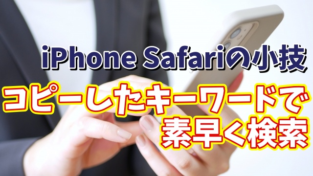 iPhoneのSafariでコピーしたテキストを使って素早く検索できるちょっとした小技