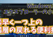Windows11のエクスプローラーで素早く階層の移動ができるちょっとした便利技