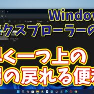 Windows11のエクスプローラーで素早く階層の移動ができるちょっとした便利技