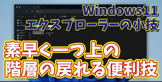 Windows11のエクスプローラーで素早く階層の移動ができるちょっとした便利技