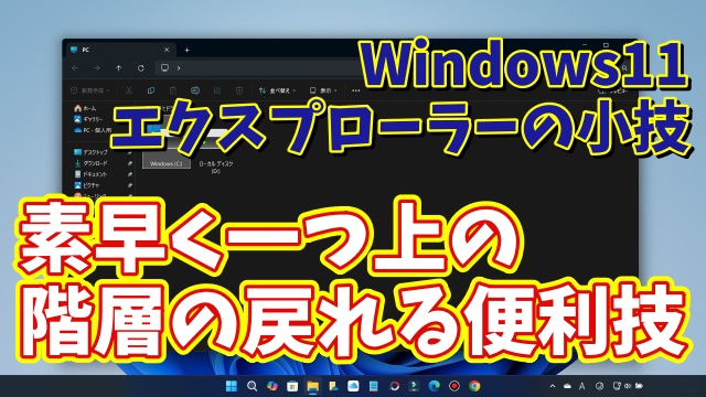 Windows11のエクスプローラーで素早く階層の移動ができるちょっとした便利技