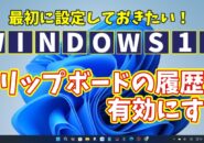 Windows11に切り替えたら最初に設定しておきたい初期設定【9】クリップボードの履歴を有効にする
