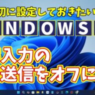 Windows11に切り替えたら最初に設定しておきたい初期設定【10】自分が文字入力した情報送信をオフにする