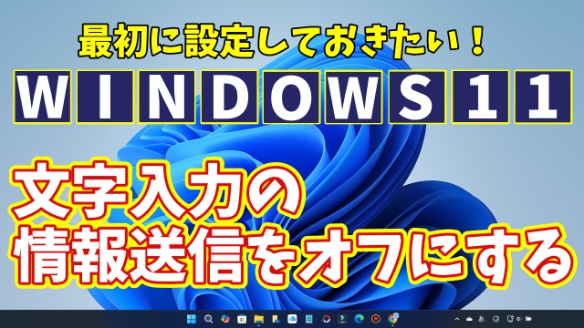 Windows11に切り替えたら最初に設定しておきたい初期設定【10】自分が文字入力した情報送信をオフにする