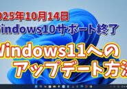 まだの人はなるべく早く！【2025年10月14日サポート終了】Windows10からWindows11にアップデートする方法を改めて紹介