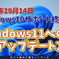 まだの人はなるべく早く！【2025年10月14日サポート終了】Windows10からWindows11にアップデートする方法を改めて紹介