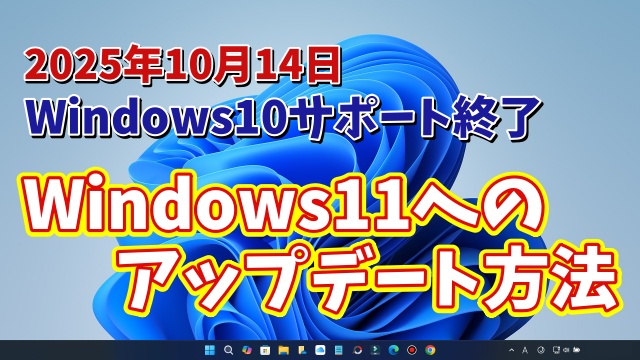 まだの人はなるべく早く！【2025年10月14日サポート終了】Windows10からWindows11にアップデートする方法を改めて紹介