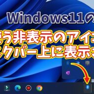 Windows11でシステムトレイのよく使う非表示のアイコンをタスクバーに常時表示させる方法
