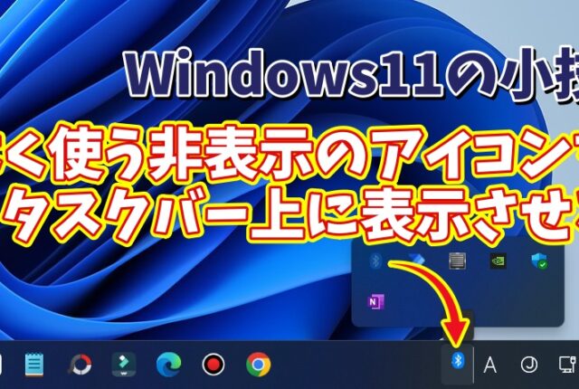 Windows11でシステムトレイのよく使う非表示のアイコンをタスクバーに常時表示させる方法