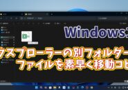 Windows11のエクスプローラーで同一ウィンドウ内の別フォルダーに素早くファイルを移動・コピーできる便利技