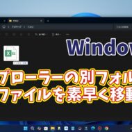 Windows11のエクスプローラーで同一ウィンドウ内の別フォルダーに素早くファイルを移動・コピーできる便利技