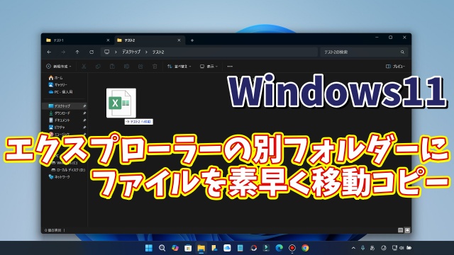 Windows11のエクスプローラーで同一ウィンドウ内の別フォルダーに素早くファイルを移動・コピーできる便利技