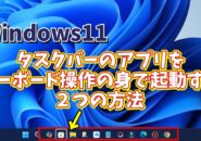 Windows11でタスクバーのアイコンからキーボード操作のみでアプリを起動する２つの方法