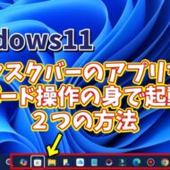 Windows11でタスクバーのアイコンからキーボード操作のみでアプリを起動する２つの方法