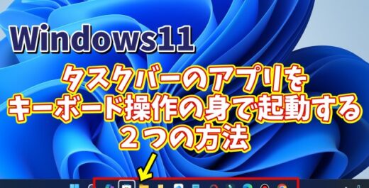 Windows11でタスクバーのアイコンからキーボード操作のみでアプリを起動する２つの方法
