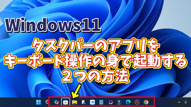 Windows11でタスクバーのアイコンからキーボード操作のみでアプリを起動する２つの方法